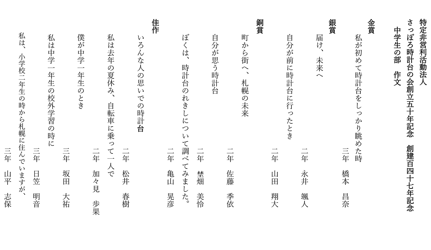 特定非営利活動法人 さっぽろ時計台の会創立五十年記念 創建百四七年記念 中学生の部 作文